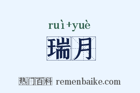 瑞月是什么意思的图片